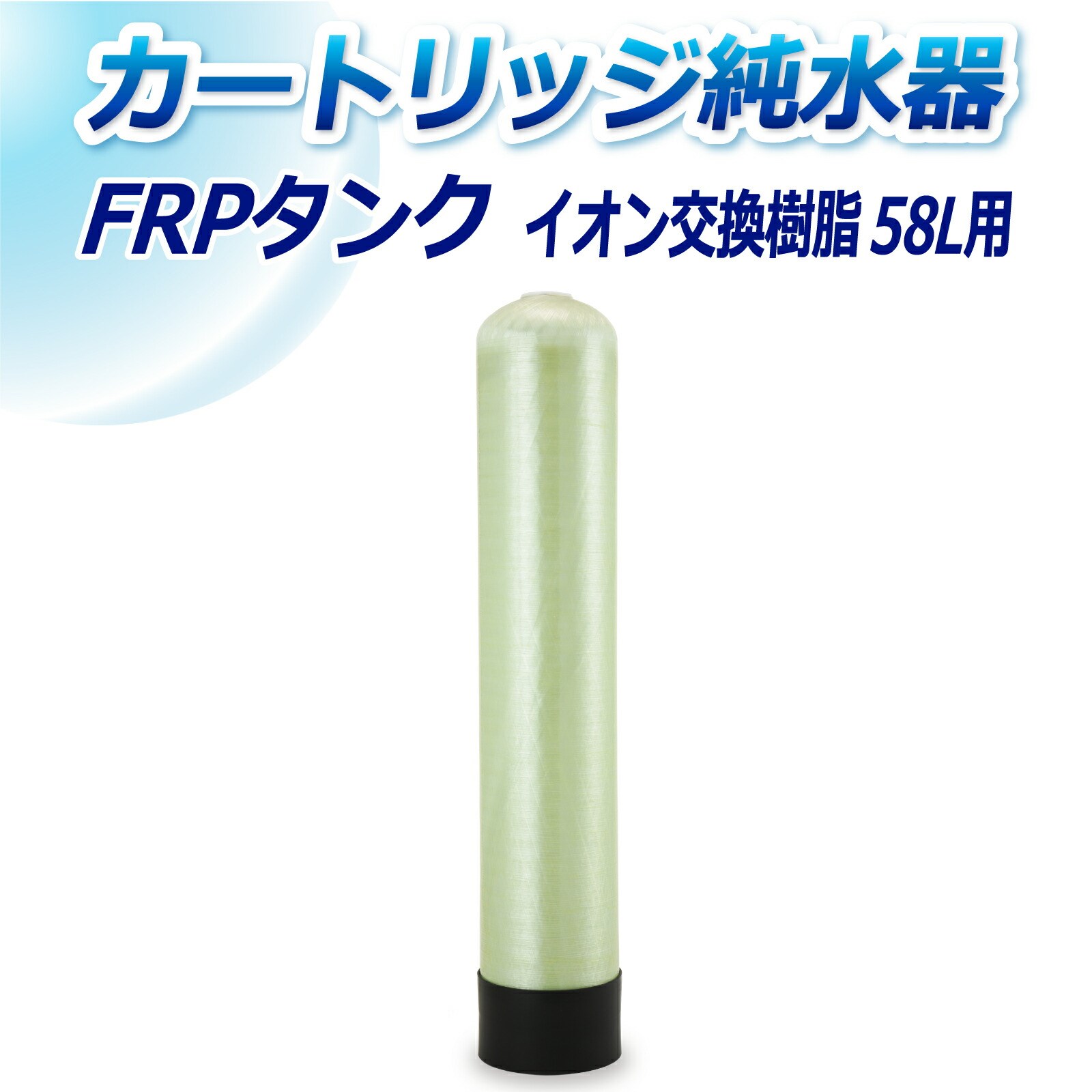 サンエイ化学 カートリッジ純水器 58L用 FRPタンク T 58 :t 58:水処理用品ドットコム