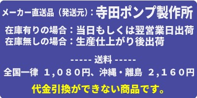 寺田ポンプ製作所 陸上ポンプ 鋳鉄製 直結自吸式 MFS形 60Hz 防滴