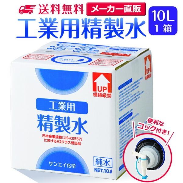 SALE／73%OFF】 水処理用品ドットコム精製水 10l サンエイ化学 精製水