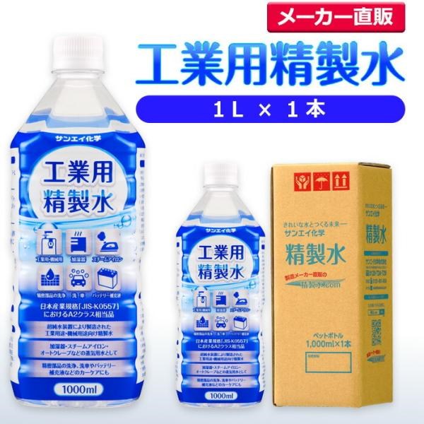 人気激安） 精製水 1l サンエイ化学 工業用 1L × 1本