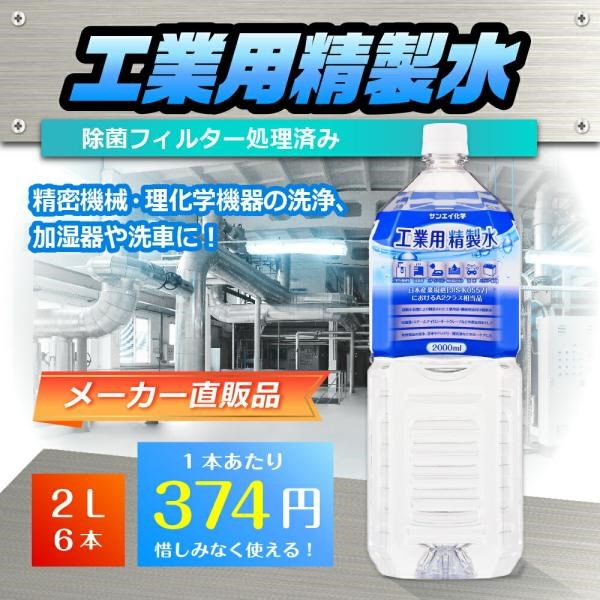 精製水 2l 車 工業用 精製水 2L × 6...の詳細画像1