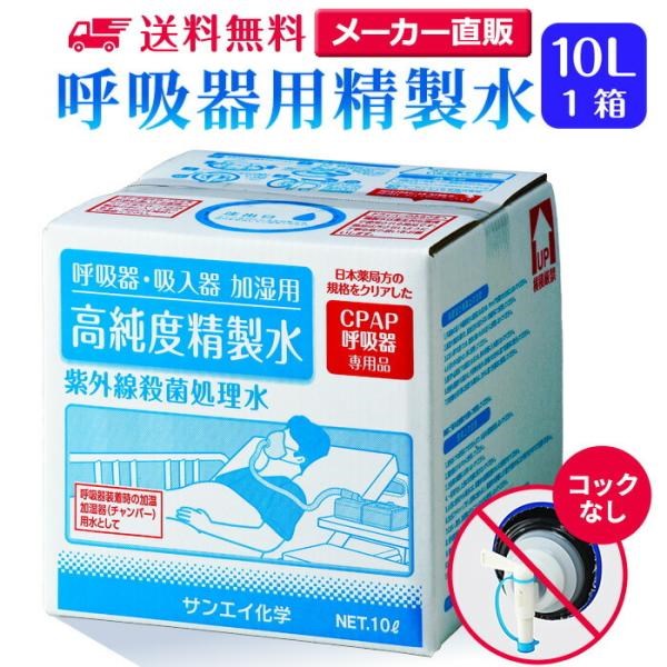 精製水 10l cpap 用 呼吸器用 10L × 1箱 コックなし サンエイ化学 純水 医療用 化粧 睡眠時 無呼吸症候群 吸入器 大容量｜mizu-syori