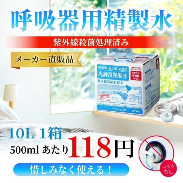 精製水 10l cpap 用 呼吸器用 10L × 1箱 コックなし サンエイ化学 純水 医療用 化粧 睡眠時 無呼吸症候群 吸入器 大容量 | サンエイ化学 | 01