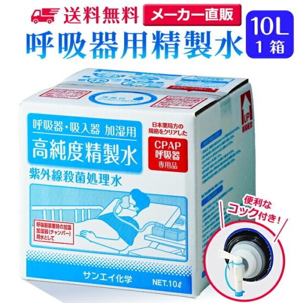 精製水 10l cpap 用 呼吸器用 10L × 1箱 コック付き サンエイ化学 純水 医療用 化粧 睡眠時 無呼吸症候群 吸入器 大容量｜mizu-syori