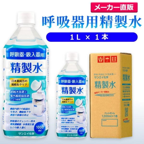 精製水 1l 呼吸器用 1L × 1本 サンエイ化学 cpap 日本薬局方 純水 医療用 化粧 睡眠時 無呼吸症候群 吸入器 | サンエイ化学