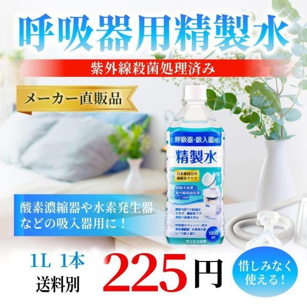 精製水 1l 呼吸器用 1L × 1本 サンエイ化学 cpap 日本薬局方 純水 医療用 化粧 睡眠時 無呼吸症候群 吸入器 | サンエイ化学 | 01