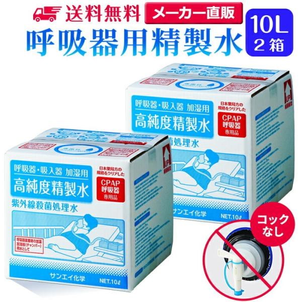 精製水 10l cpap 用 呼吸器用 10L × 2箱 コックなし サンエイ化学 純水 医療用 化粧 睡眠時 無呼吸症候群 吸入器 大容量｜mizu-syori