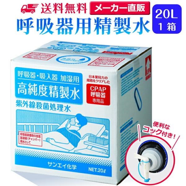 精製水 20l cpap 用 呼吸器用 20L × 1箱 コック付き サンエイ化学 純水 医療用 化粧 睡眠時 無呼吸症候群 吸入器 大容量｜mizu-syori