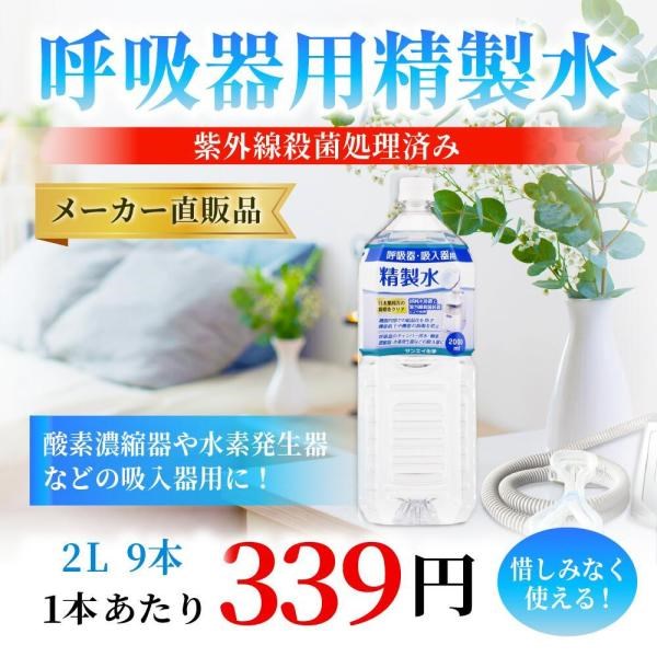 サンエイ化学 精製水 2l 呼吸器用 2L × 9本 cpap 日本薬局方 純水 医療