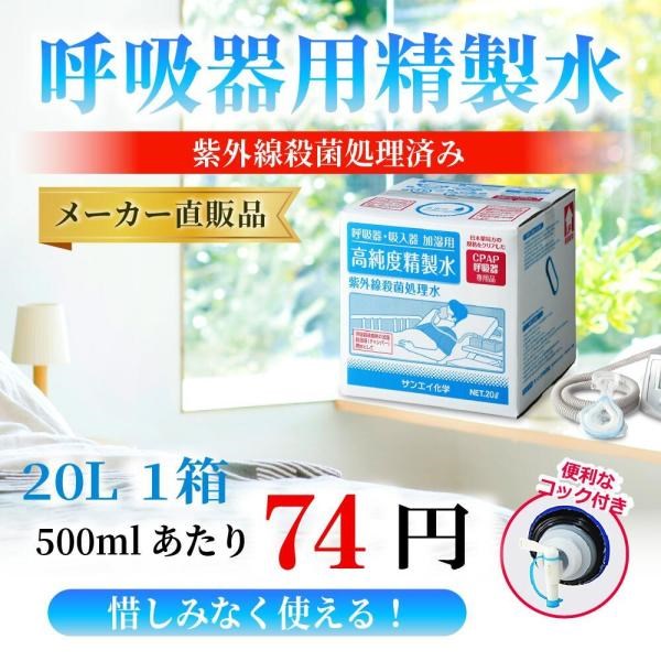 精製水 20l cpap 用 呼吸器用 20L × 1箱 コック付き サンエイ化学 純水 医療用 化粧 睡眠時 無呼吸症候群 吸入器 大容量｜mizu-syori｜02