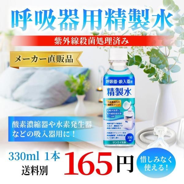 精製水 330ml 呼吸器用 330mL × 1本 サンエイ化学 cpap 日本薬局方 純水 医療用 化粧 睡眠時 無呼吸症候群 吸入器｜mizu-syori｜02