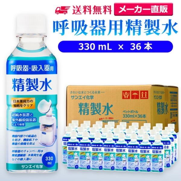 精製水 330ml 呼吸器用 330mL × 36本 サンエイ化学 cpap 日本薬局方 純水 医療用 化粧 睡眠時 無呼吸症候群 吸入器｜mizu-syori