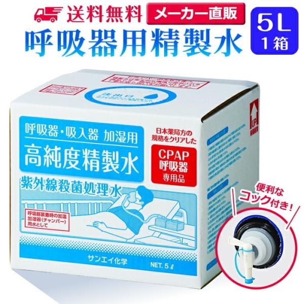 精製水 5l cpap 用 呼吸器用 5L × 1箱 コック付き サンエイ化学 純水 医療用 化粧 睡眠時 無呼吸症候群 吸入器 大容量｜mizu-syori