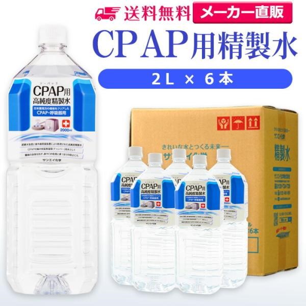 精製水 2l CPAP 用 精製水 2L × 6本 サンエイ化学 日本薬局方 純水 医療用 化粧 睡眠時 無呼吸症候群 吸入器｜mizu-syori