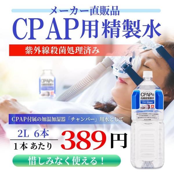 精製水 2l CPAP 用 精製水 2L × 6本 サンエイ化学 日本薬局方 純水 医療用 化粧 睡眠時 無呼吸症候群 吸入器｜mizu-syori｜02