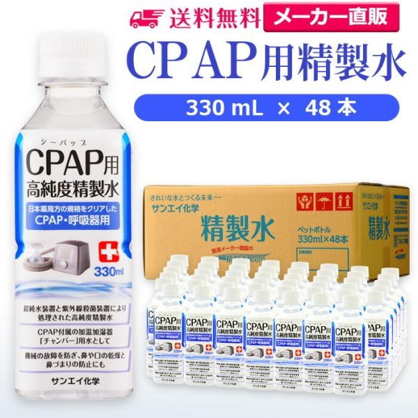 精製水 330ml CPAP 用 精製水 330mL × 48本 サンエイ化学 日本薬局方 純水 医療用 化粧 睡眠時 無呼吸症候群 吸入器｜mizu-syori