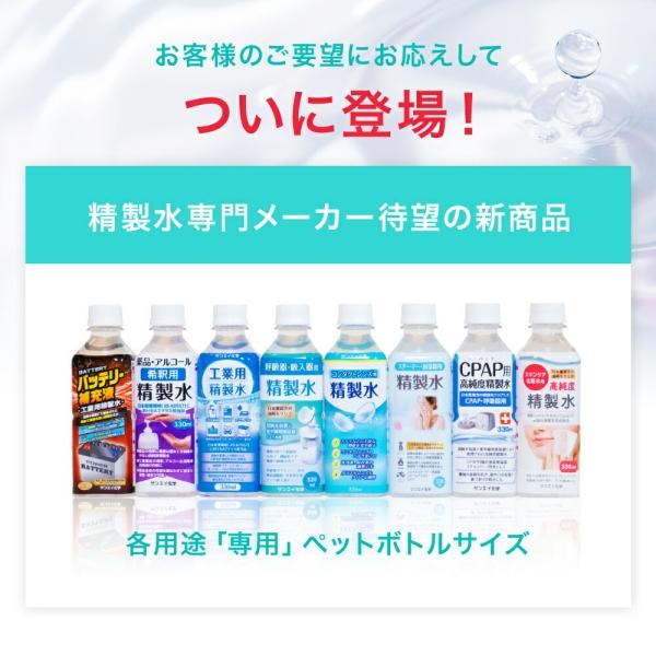 精製水 330ml CPAP 用 精製水 330mL × 48本 サンエイ化学 日本薬局方 純水 医療用 化粧 睡眠時 無呼吸症候群 吸入器｜mizu-syori｜03