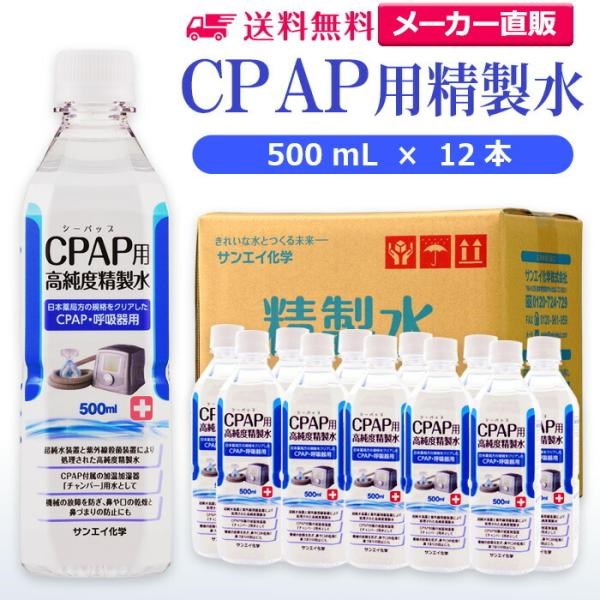 精製水 500ml CPAP 用 精製水 500mL × 12本 サンエイ化学 日本薬局方 純水 医療用 化粧 睡眠時 無呼吸症候群 吸入器 | サンエイ化学