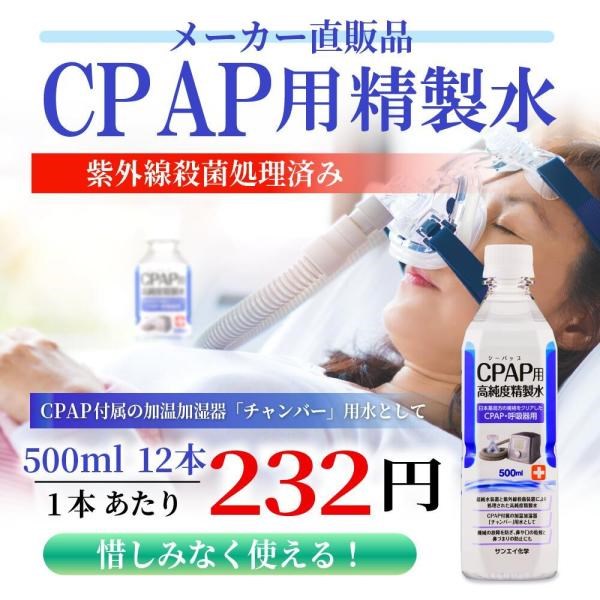 精製水 500ml CPAP 用 精製水 500mL × 12本 サンエイ化学 日本薬局方 純水 医療用 化粧 睡眠時 無呼吸症候群 吸入器 | サンエイ化学 | 01