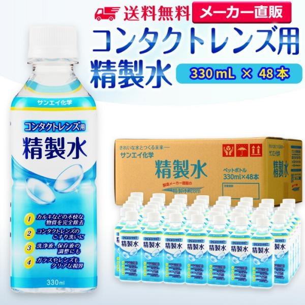 48本セット 精製水 330ml ガラス 窓拭き用 サンエイ化学 コンタクトレンズ用 330mL 48本セット 精製水 メガネ 精製水 × 通販 