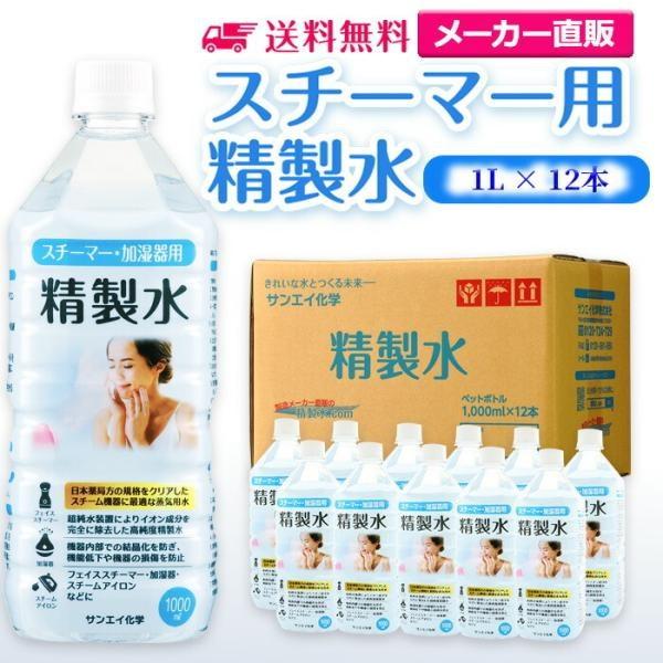 日本最大級 精製水 スチーマー用 1l サンエイ化学 1L × 12本 セット 加湿