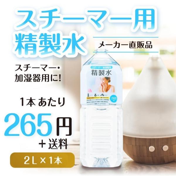 精製水 2l 純水 スチーマー 用 精製水 2L × 1本 サンエイ化学 日本薬局方 プレ 化粧用 水 加湿器 美容 エステ アロマ :  tsp09-2000-1 : 水処理用品ドットコム - 通販 - Yahoo!ショッピング