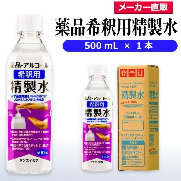 精製水 500ml 薬品 希釈用 精製水 500mL × 1本 サンエイ化学 アルコール 除菌 水 スプレー 消毒液 業務用｜mizu-syori