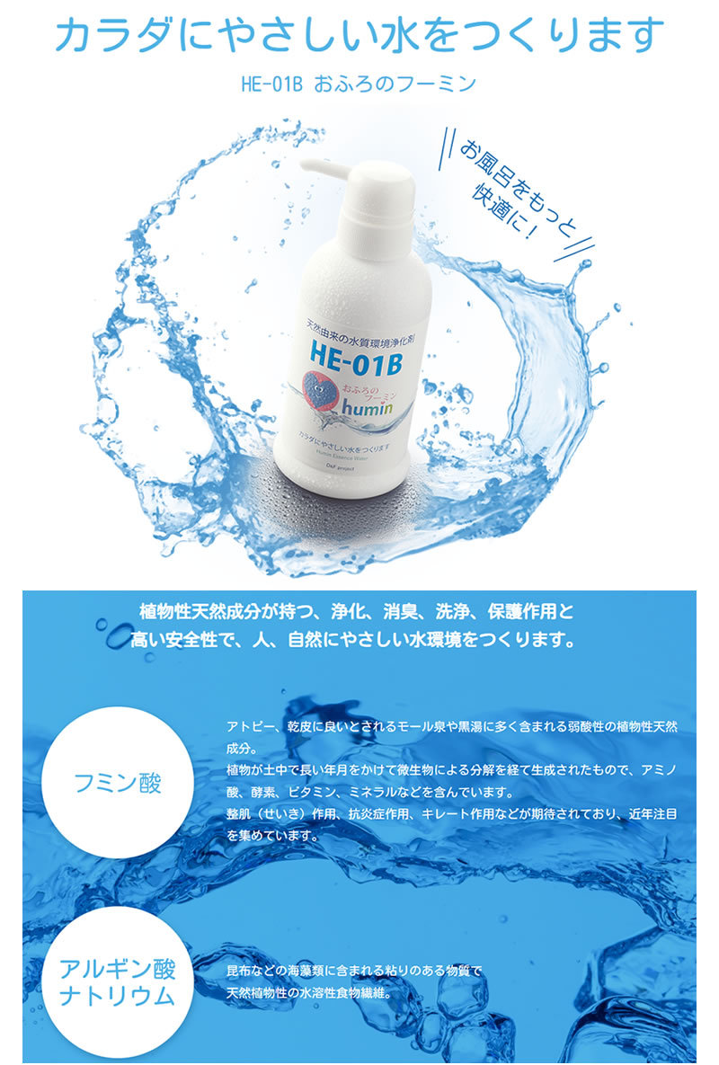 おふろのフーミン ポンプボトル 水質浄化入浴剤 非塩素消毒剤 良質な