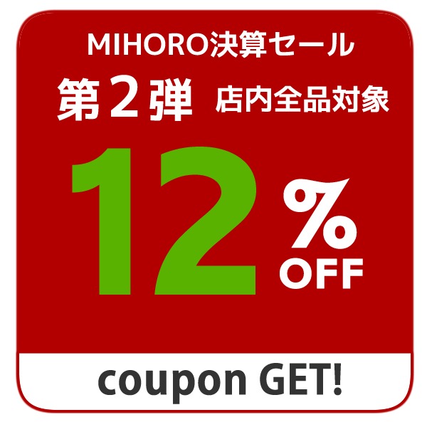 MIHORO決算セール第二弾◆全品12％OFF
