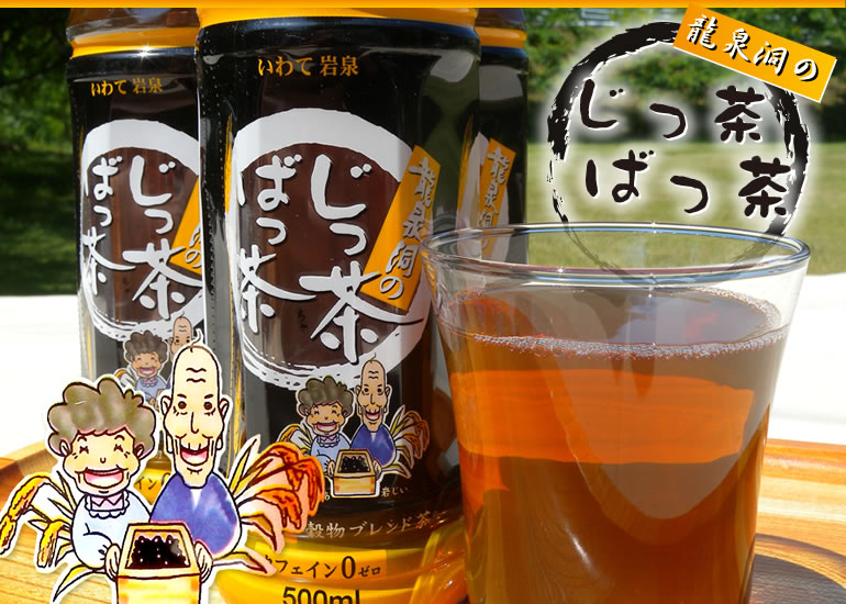 ホッとするやさしい味わいが嬉しい 龍泉洞の じっ茶ばっ茶 500ml
