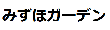 みずほガーデン ロゴ