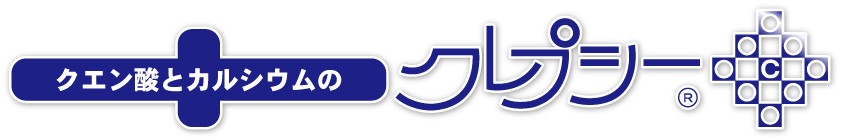 クエン酸とカルシウムの「クレプシー」