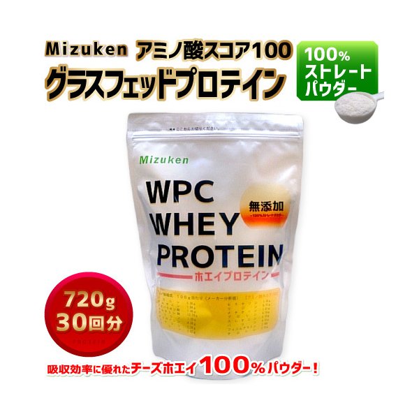 ホエイプロテイン グラスフェッド オーストラリアの牧草育ち 720g 大手乳業メーカーグループ会社が豪州から原料輸入 無添加ストレート ミズケン  ダイエット :wwp-1:ミズケンヤフー店 - 通販 - Yahoo!ショッピング