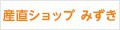 吉田みかんの産直ショップみずき ロゴ