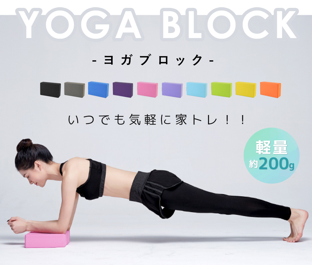 ヨガブロック 2個セット