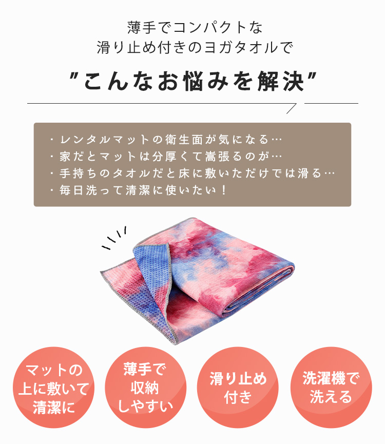 ヨガ タオル