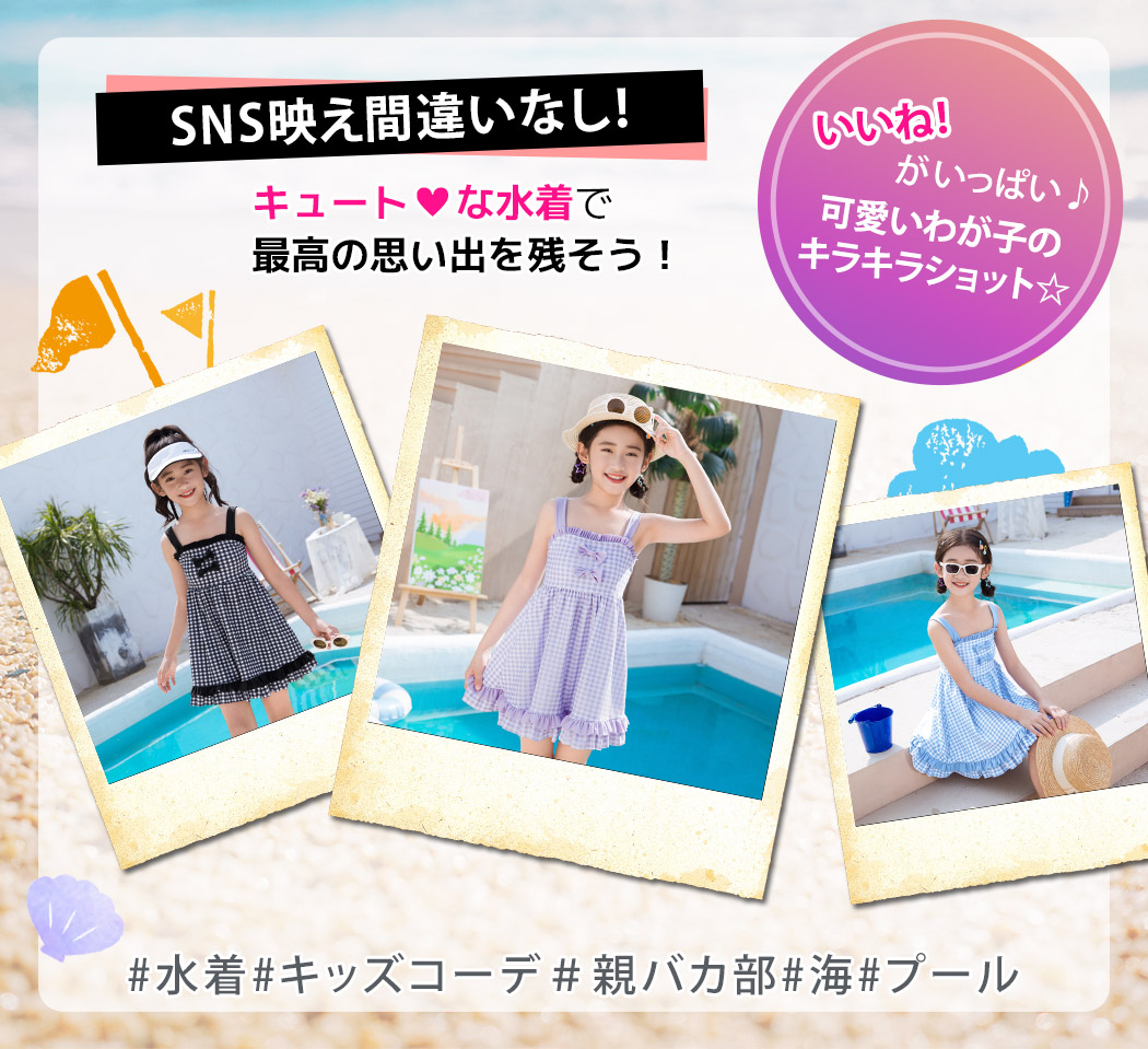 キッズ 水着 女の子 夏