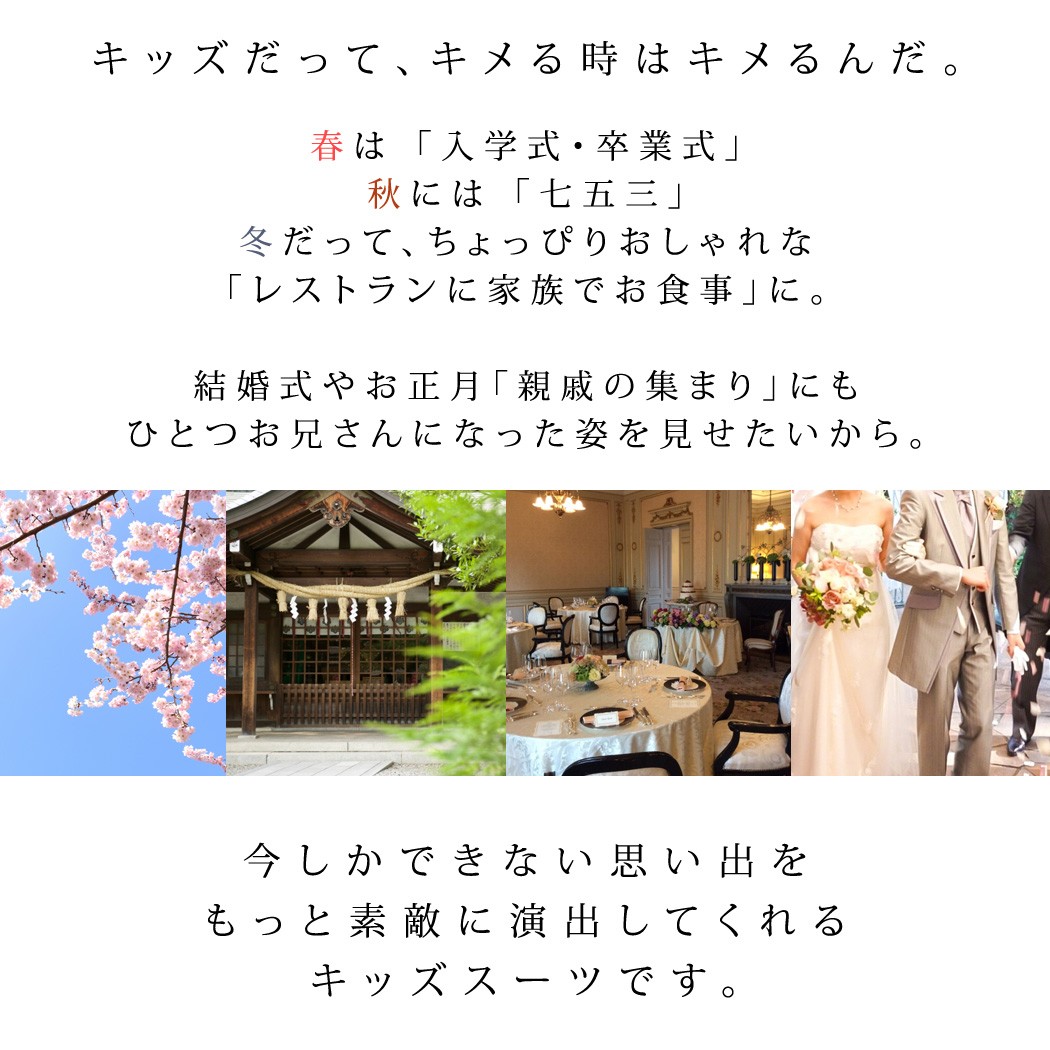 “キッズスーツ”