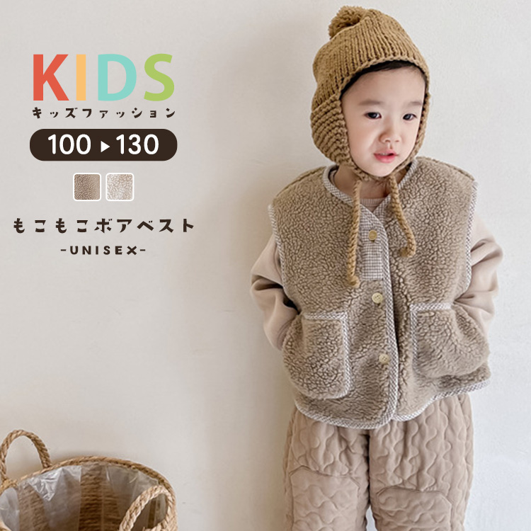 ボア ベスト キッズ 男の子 女の子 男女兼用 子供 秋冬 アウター