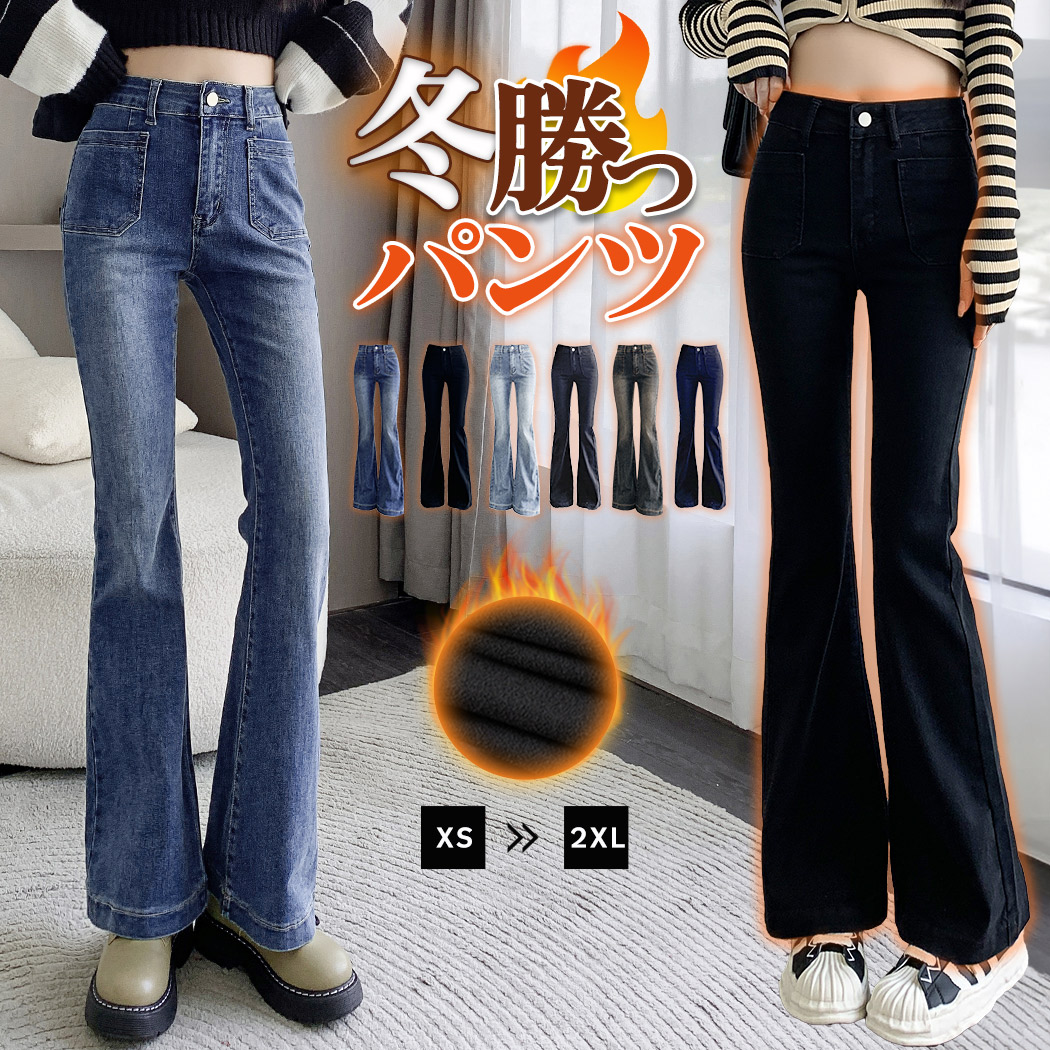 裏起毛 デニム レディース フレアパンツ 防寒 寒さ対策 中厚手 ズボン