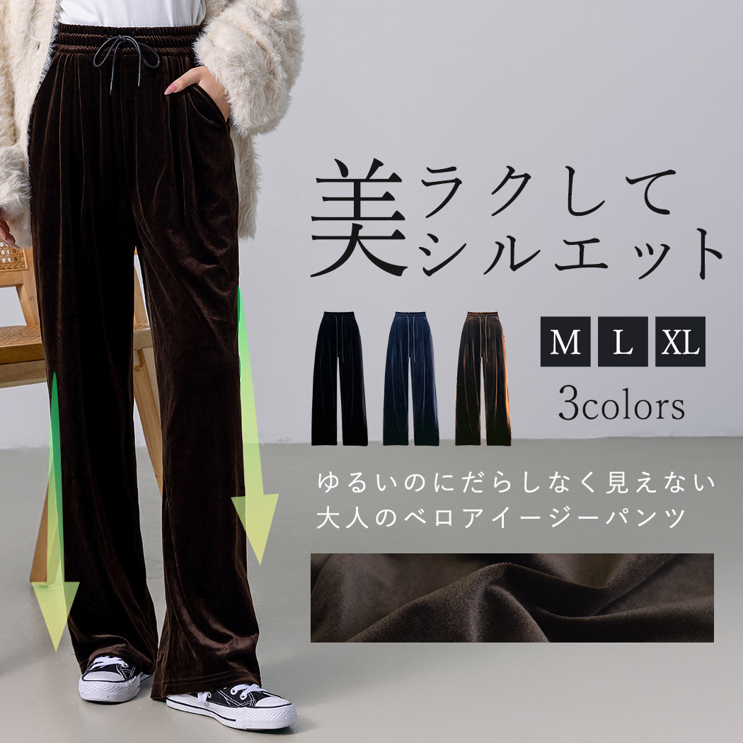 イージーパンツ ワイド ベロア レディース ストレート ウエストゴム
