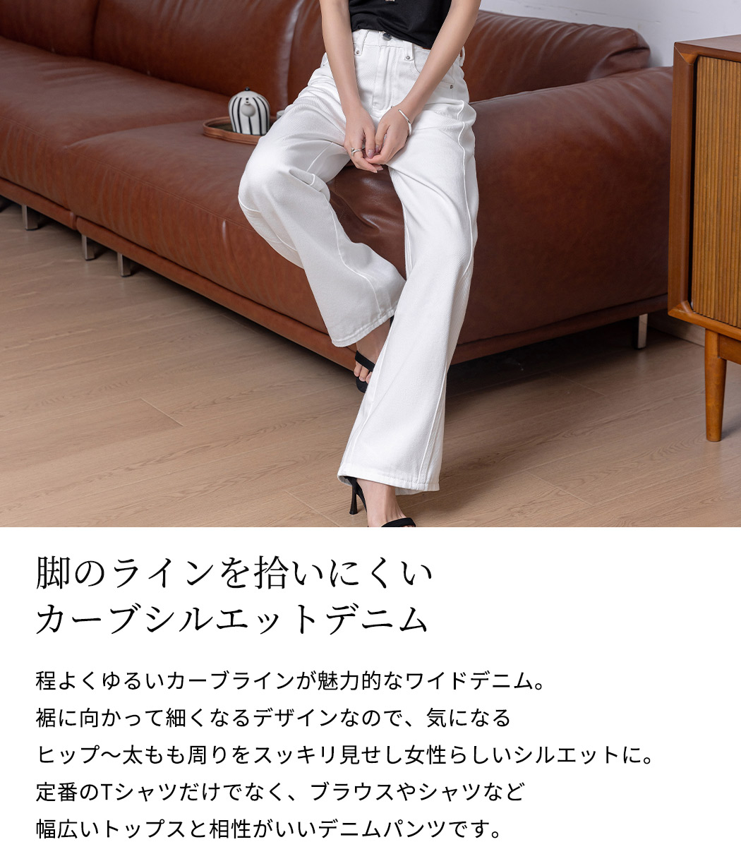 カーブデニム パンツ レディース 細見え カーブライン シルエット