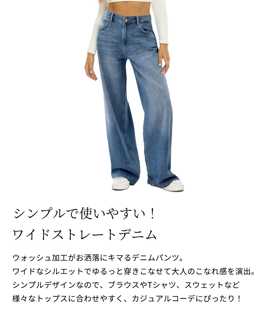 ワイド ストレート デニム レディース パンツ シンプル 使いやすい