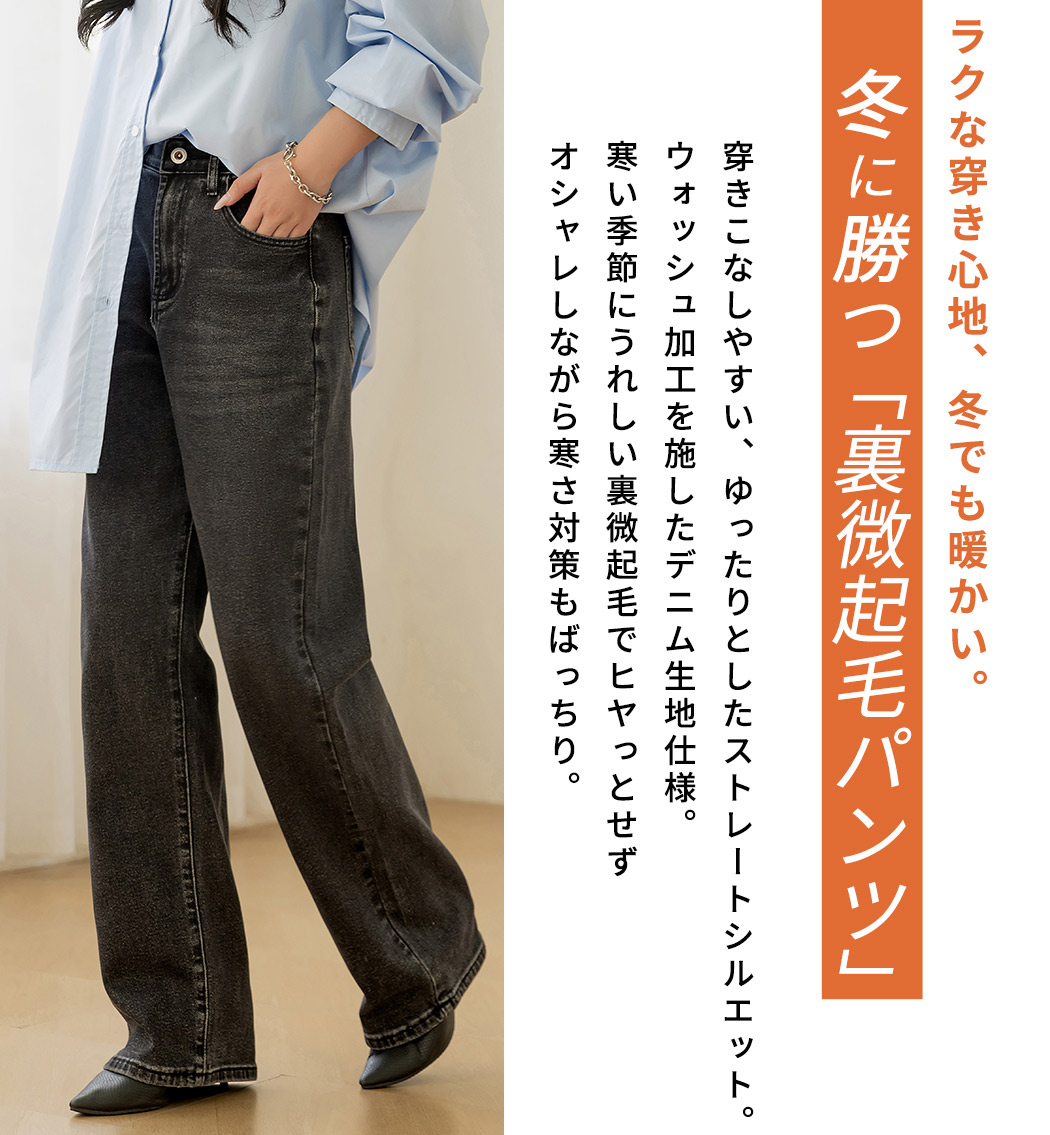 裏微起毛 デニム パンツ ストレート レディース ボトムス 美脚