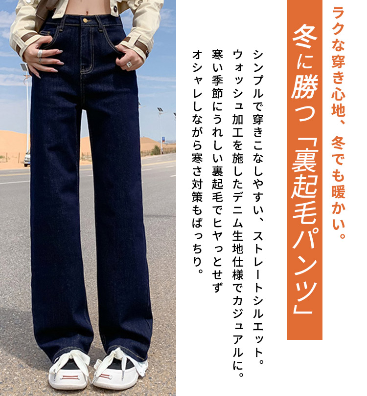 裏起毛 デニム パンツ ストレート レディース ボトムス 防寒 保温