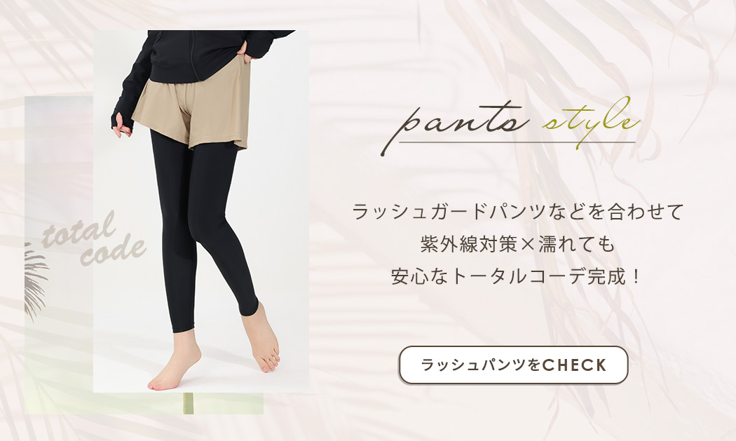 ラッシュガードボトムス