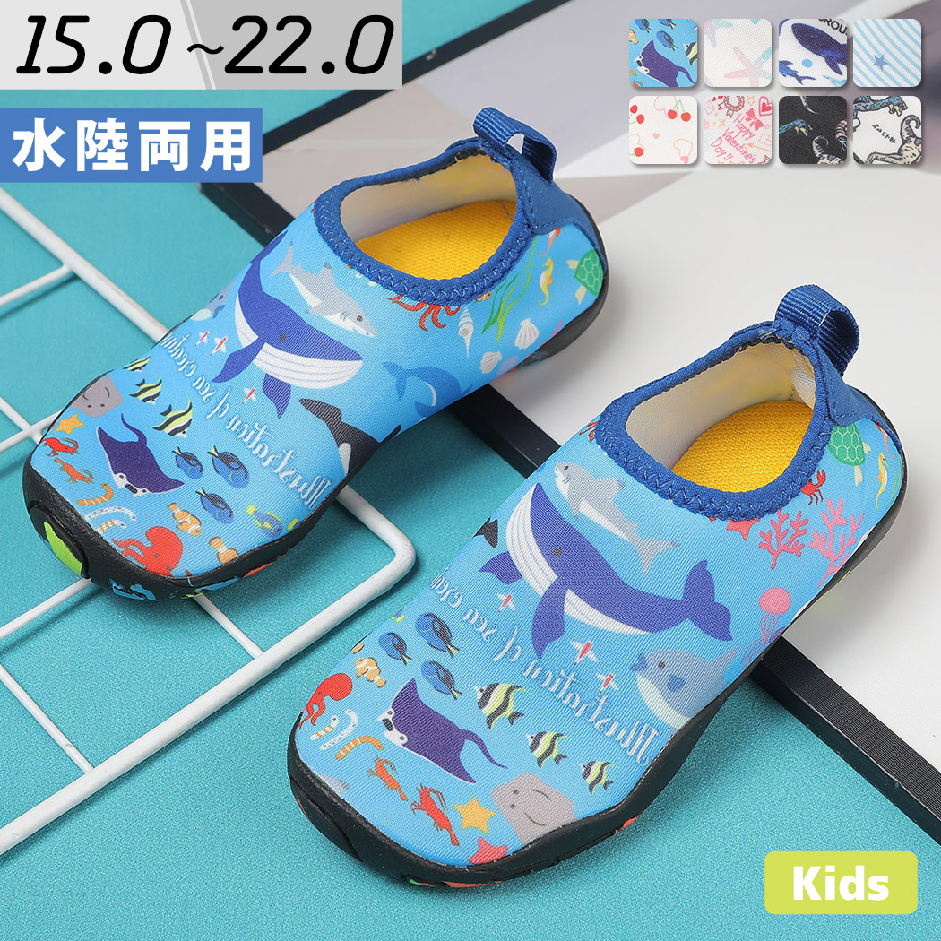 Yahoo! Yahoo!ショッピング(ヤフー ショッピング)マリンシューズ キッズ 子供 水陸両用 靴 スポーツ 海 岩場 アクアシューズ 海水浴 軽量 恐竜 サメ ハート 砂遊び 川 小学生 夏 海 黒 白