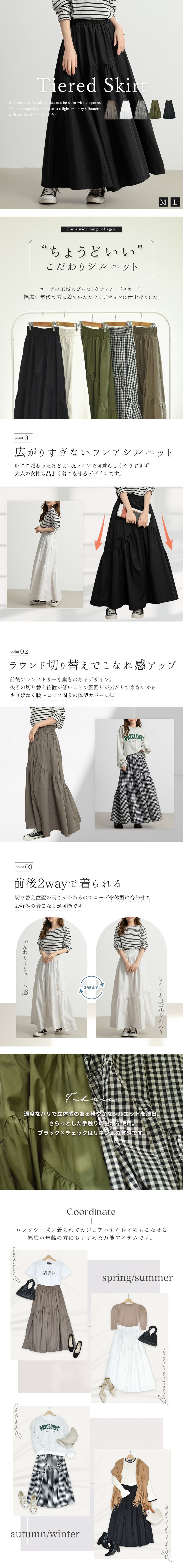 ティアードスカート