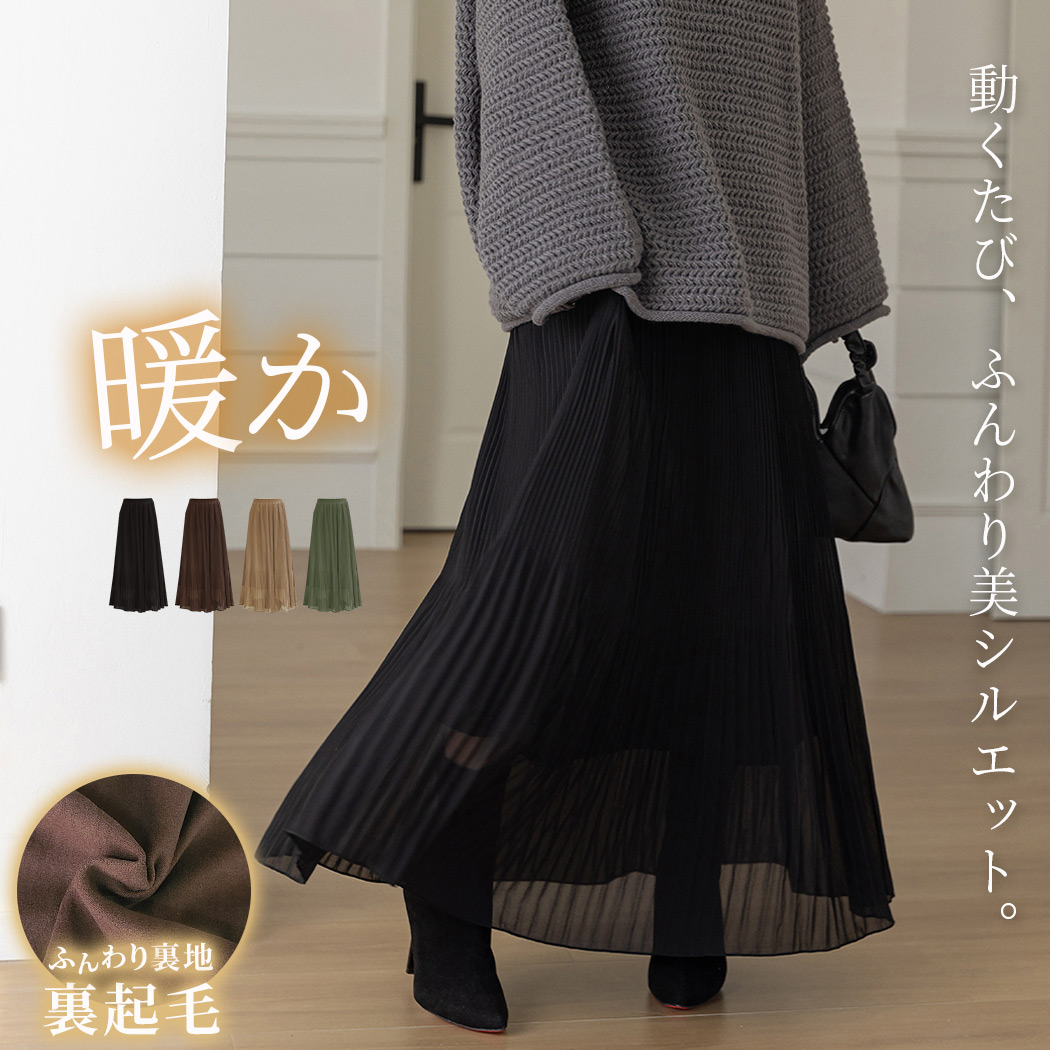 プリーツスカート 裏起毛 ロング レディース きれいめ ボトムス A