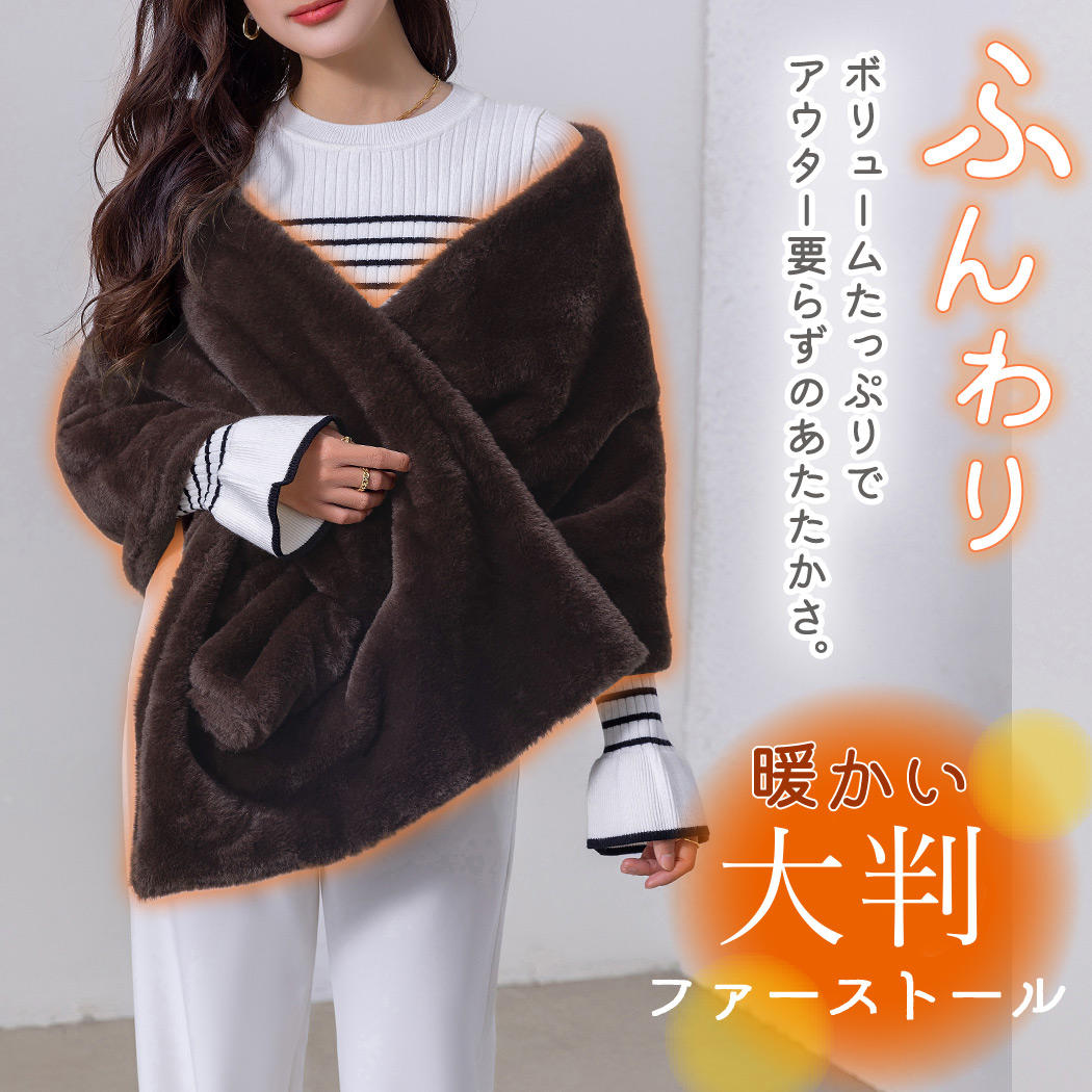 フェイクファー ストール 大判 ショール レディース 羽織 アウター